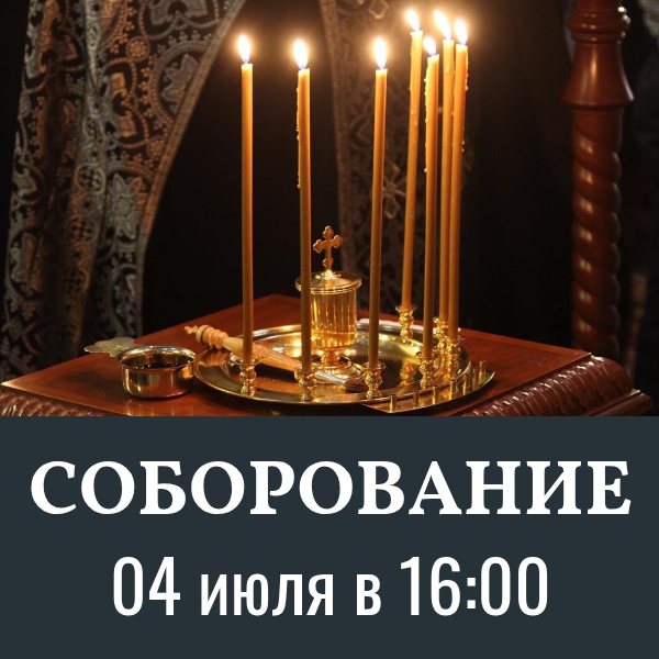 Соборование