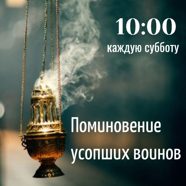 Поминовение усопших воинов